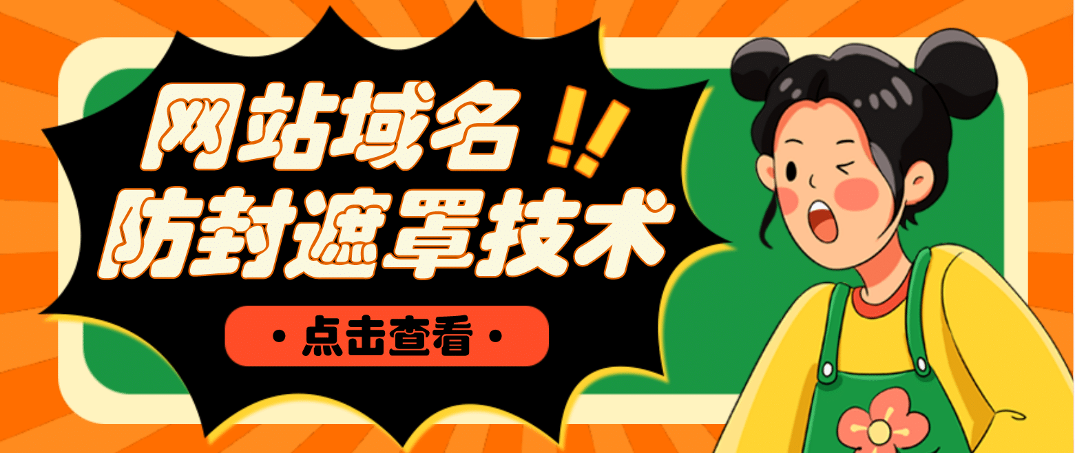 网站域名防封遮罩防红技术【详细教程+源码】副业联盟-网创项目资源站-副业项目-创业项目-搞钱项目副业联盟