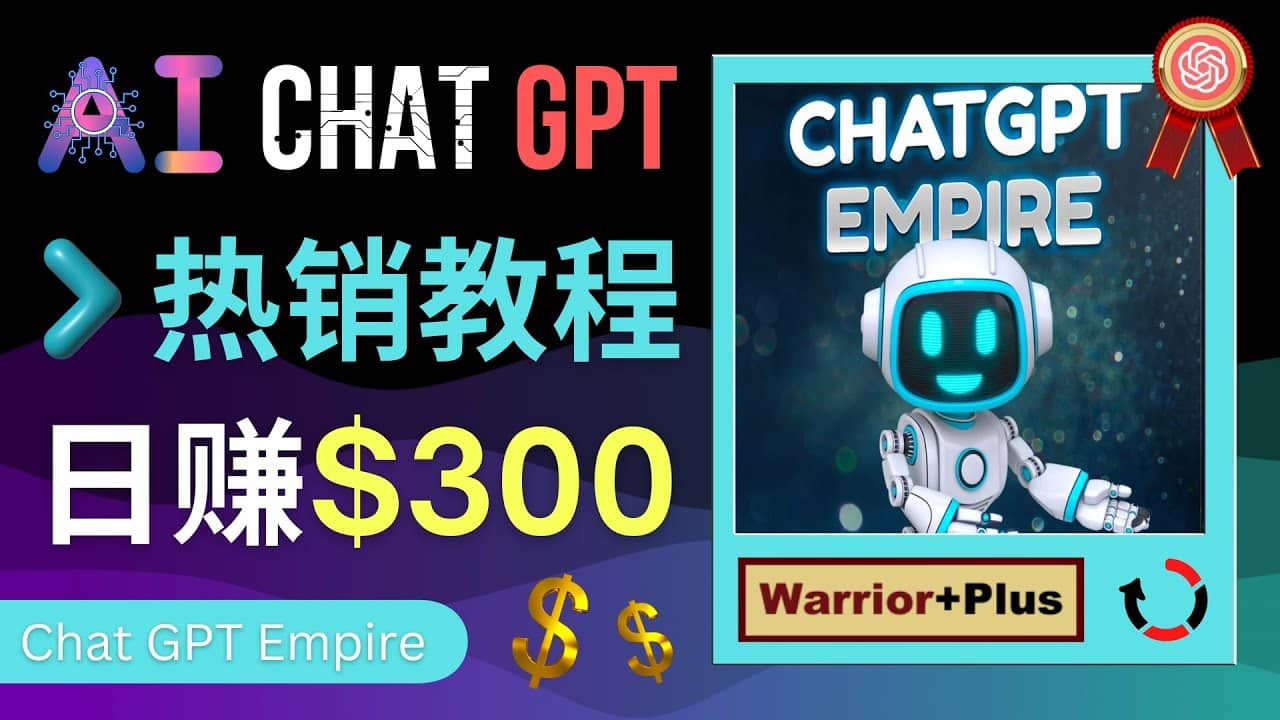 推广Chat GPT教程，轻松获得拥金提成，日赚300美元以上副业联盟-网创项目资源站-副业项目-创业项目-搞钱项目副业联盟