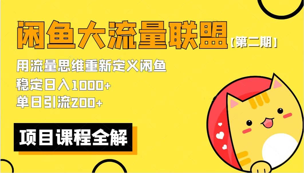 【第二期】最新闲鱼大流量联盟骚玩法，单日引流200+，稳定日入1000+副业联盟-网创项目资源站-副业项目-创业项目-搞钱项目副业联盟