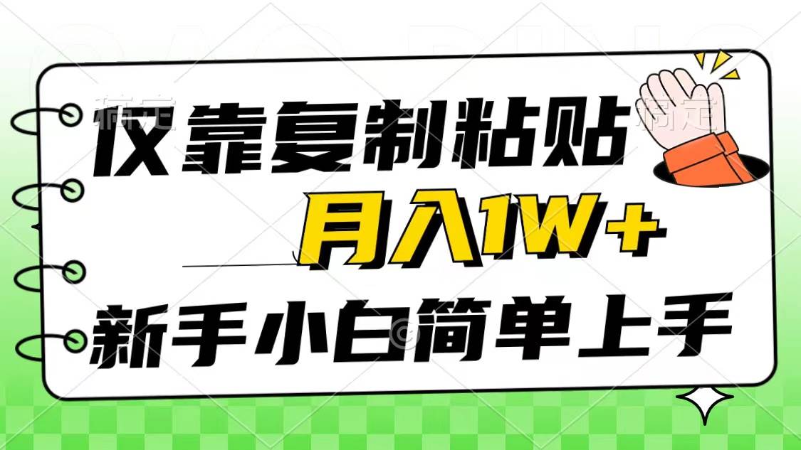 仅靠复制粘贴，被动收益，轻松月入1w+，新手小白秒上手，互联网风口项目副业联盟-网创项目资源站-副业项目-创业项目-搞钱项目副业联盟