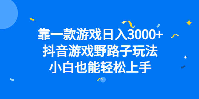 靠一款游戏日入3000+，抖音游戏野路子玩法，小白也能轻松上手副业联盟-网创项目资源站-副业项目-创业项目-搞钱项目副业联盟