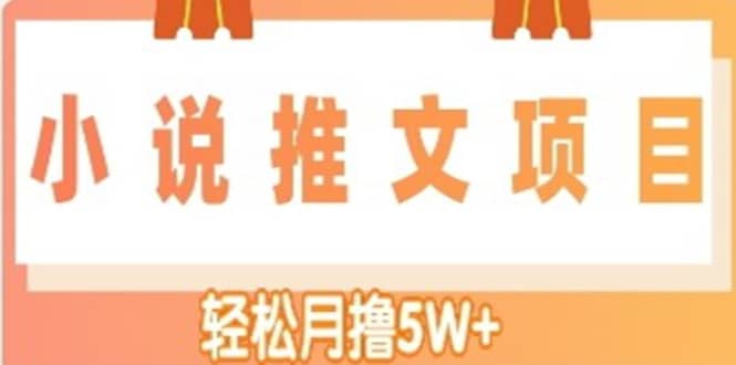 小说推文副业项目，另类进阶玩法副业联盟-网创项目资源站-副业项目-创业项目-搞钱项目副业联盟