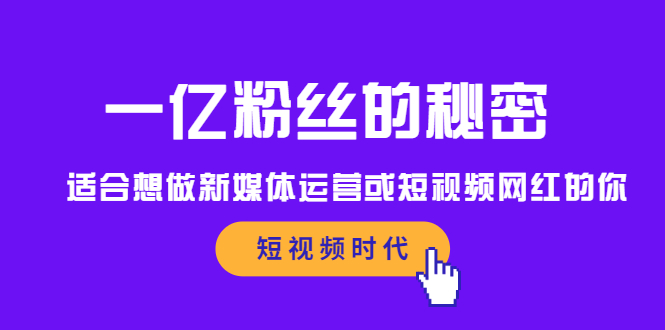 一亿粉丝的秘密，适合想做新媒体运营或短视频网红的你副业联盟-网创项目资源站-副业项目-创业项目-搞钱项目副业联盟