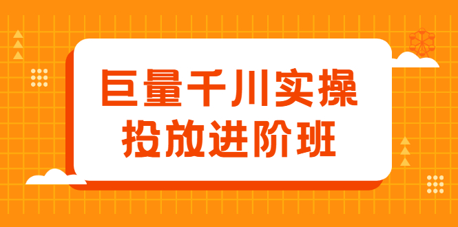 巨量千川实操投放进阶班，投放策略、方案，复盘模型和数据异常全套解决方法副业联盟-网创项目资源站-副业项目-创业项目-搞钱项目副业联盟