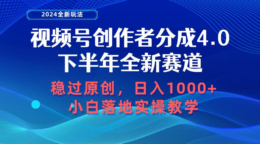 视频号创作者分成，下半年全新赛道，稳过原创 日入1000+小白落地实操教学副业联盟-网创项目资源站-副业项目-创业项目-搞钱项目副业联盟