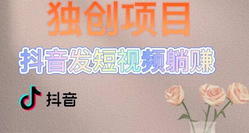独创躺赚模式，短视频变现，每天发3条视频，被动收入，新号60+后期无上限副业联盟-网创项目资源站-副业项目-创业项目-搞钱项目副业联盟