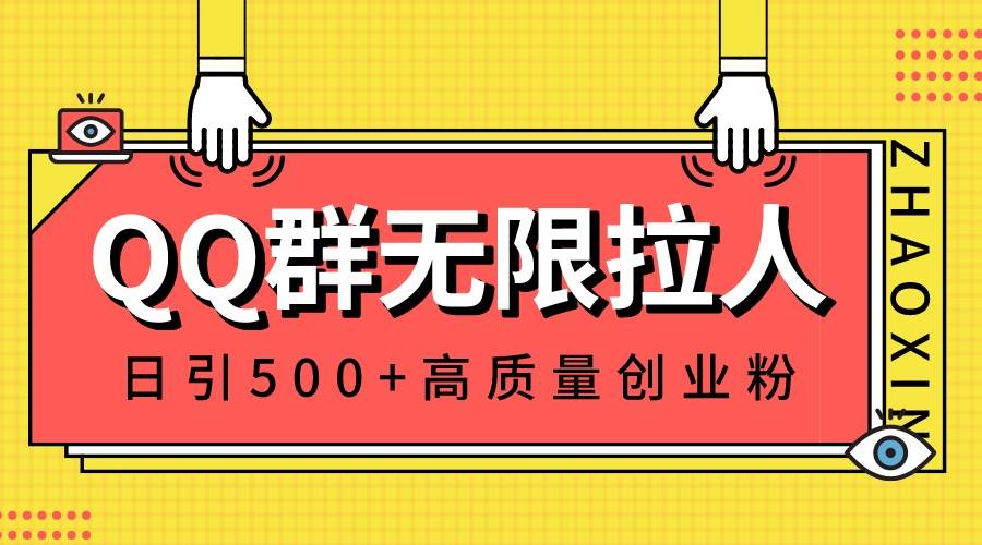 QQ群无限拉人，日引500+创业粉，快速引流建立私域群副业联盟-网创项目资源站-副业项目-创业项目-搞钱项目副业联盟