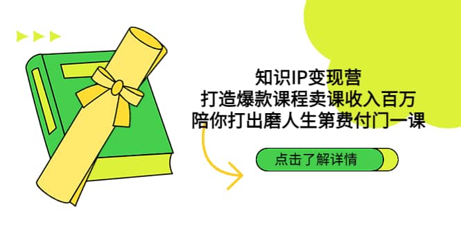 知识IP变现营：打造爆款课程卖课收入百万，陪你打出磨人生第费付门一课副业联盟-网创项目资源站-副业项目-创业项目-搞钱项目副业联盟