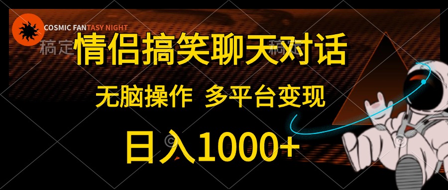 情侣搞笑聊天对话，无脑操作，多平台变现，日入1000+副业联盟-网创项目资源站-副业项目-创业项目-搞钱项目副业联盟