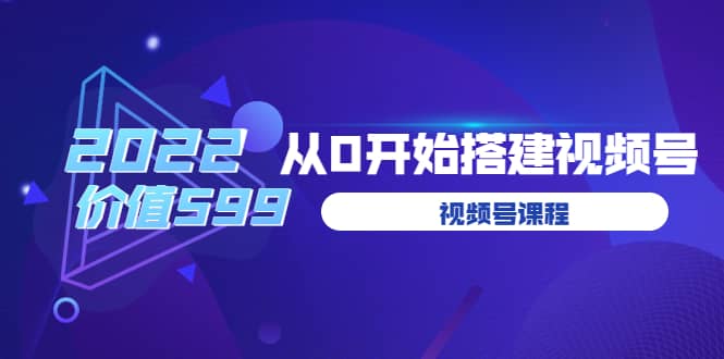 遇见喻导：九亩地视频号课程：2022从0开始搭建视频号（价值599元）副业联盟-网创项目资源站-副业项目-创业项目-搞钱项目副业联盟