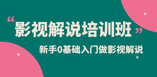 影视解说实战培训班，新手0基础入门做影视解说（10节视频课）副业联盟-网创项目资源站-副业项目-创业项目-搞钱项目副业联盟