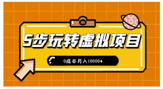 新手小白只需5步，即可玩转虚拟项目，0成本月入10000+【视频课程】副业联盟-网创项目资源站-副业项目-创业项目-搞钱项目副业联盟