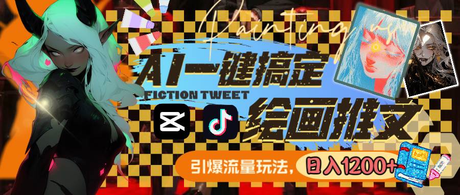 用AI一键搞定绘画推文，引爆流量，轻松日入1200+副业联盟-网创项目资源站-副业项目-创业项目-搞钱项目副业联盟