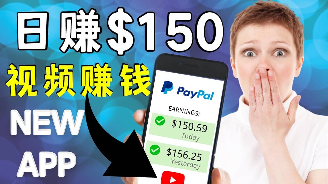 看YouTube视频赚钱2022 每天赚$150美元｜手机也能轻松操作的youtube 赚钱副业联盟-网创项目资源站-副业项目-创业项目-搞钱项目副业联盟