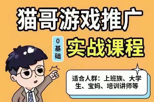 猫哥·游戏推广实战课程，单视频收益达6位数，从0到1成为优质游戏达人副业联盟-网创项目资源站-副业项目-创业项目-搞钱项目副业联盟