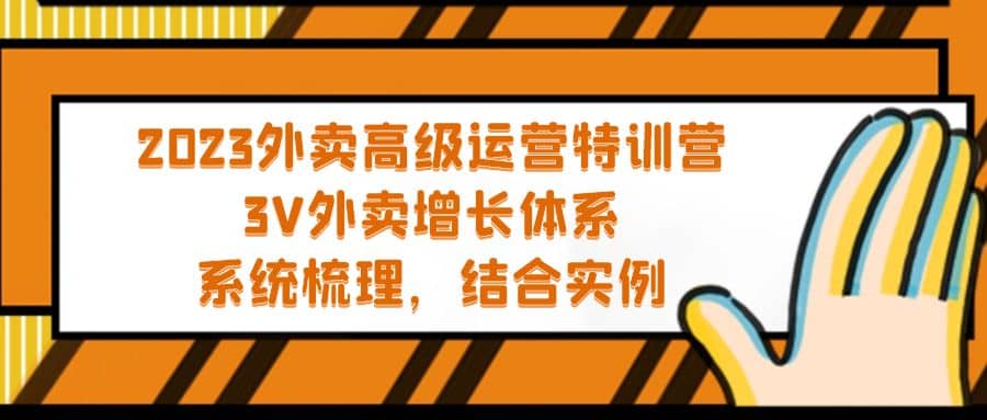 2023外卖高级运营特训营：3V外卖-增长体系，系统-梳理，结合-实例副业联盟-网创项目资源站-副业项目-创业项目-搞钱项目副业联盟