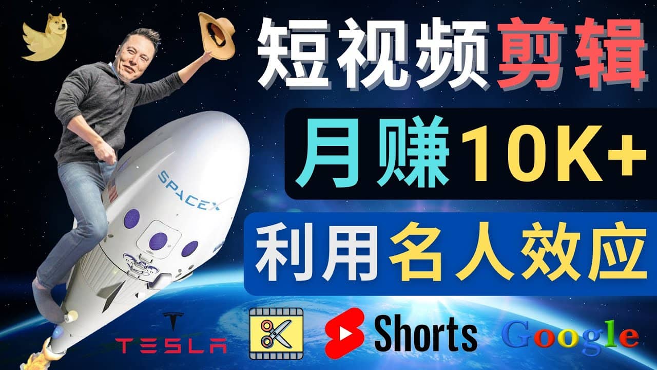 利用名人效应，制作YouTube Shorts短视频，月赚过万美元 – 3个简单方法副业联盟-网创项目资源站-副业项目-创业项目-搞钱项目副业联盟