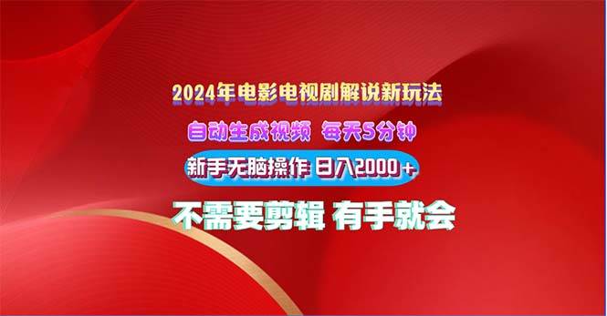 2024电影解说新玩法 自动生成视频 每天三分钟 小白无脑操作 日入2000+ …副业联盟-网创项目资源站-副业项目-创业项目-搞钱项目副业联盟