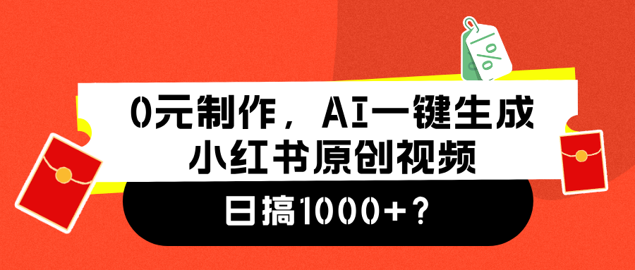 0元制作，AI一键生成小红书原创视频，日搞1000+副业联盟-网创项目资源站-副业项目-创业项目-搞钱项目副业联盟