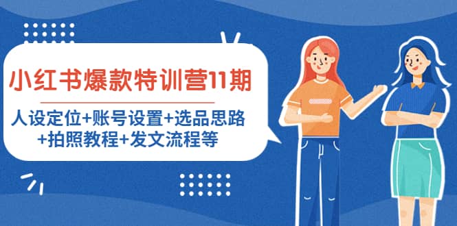 小红书爆款特训营11期：人设定位+账号设置+选品思路+拍照教程+发文流程等副业联盟-网创项目资源站-副业项目-创业项目-搞钱项目副业联盟