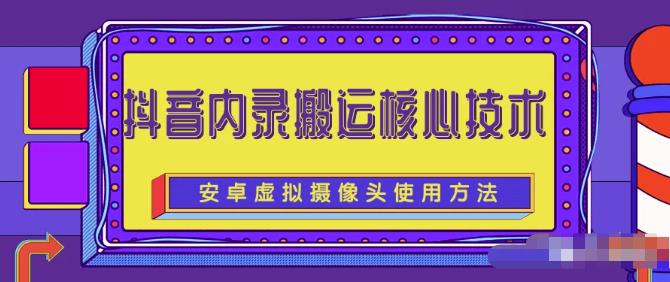 风靡一时的抖音内录搬运技术（免刷机免root版本）副业联盟-网创项目资源站-副业项目-创业项目-搞钱项目副业联盟