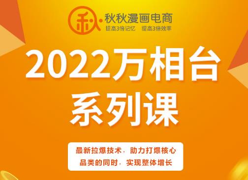 秋秋漫画电商2022万相台系列课，最新拉爆技术，助力打爆核心品类的同时，实现整体增长副业联盟-网创项目资源站-副业项目-创业项目-搞钱项目副业联盟