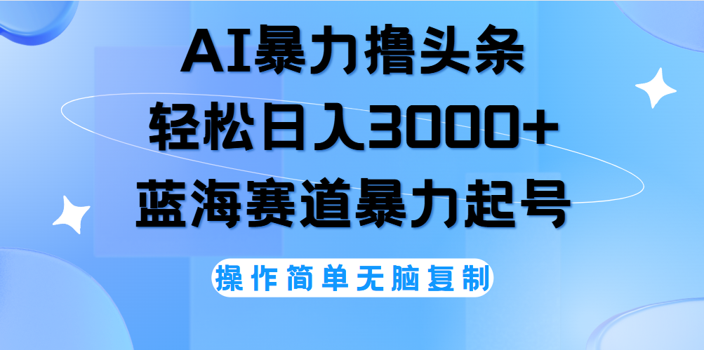AI撸头条，当天起号，第二天见收益，轻松日入3000+无脑操作。副业联盟-网创项目资源站-副业项目-创业项目-搞钱项目副业联盟