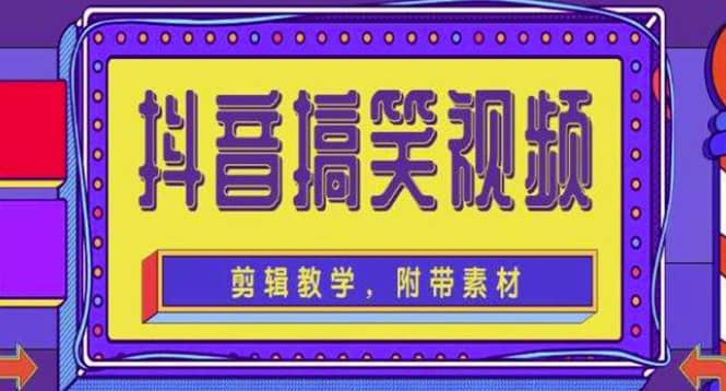 抖音快手搞笑视频0基础制作教程，简单易懂【素材+教程】副业联盟-网创项目资源站-副业项目-创业项目-搞钱项目副业联盟