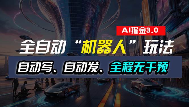 全自动掘金“自动化机器人”玩法，自动写作自动发布，全程无干预，完全…副业联盟-网创项目资源站-副业项目-创业项目-搞钱项目副业联盟