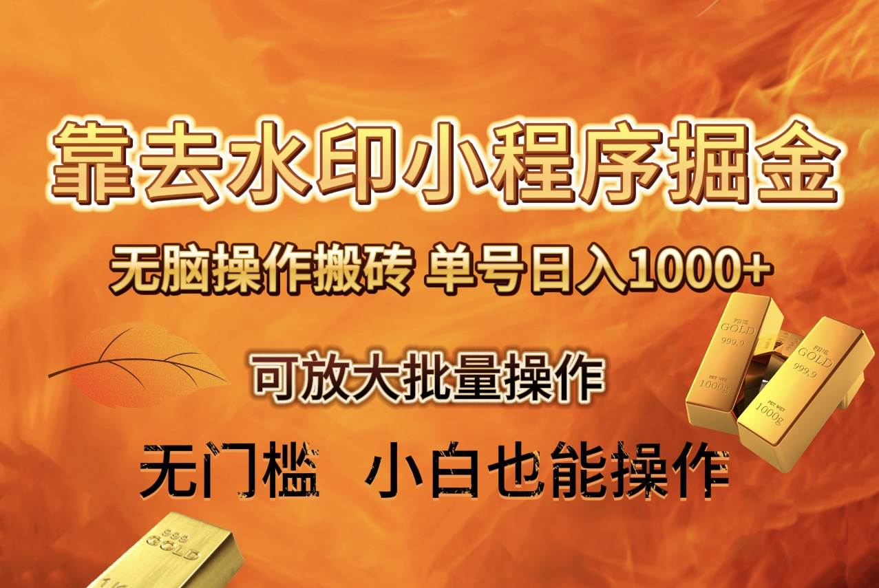 去水印小程序+拼多多 无脑搬砖 ，单号日入1000+ 保姆级教程 可放大批量操作副业联盟-网创项目资源站-副业项目-创业项目-搞钱项目副业联盟