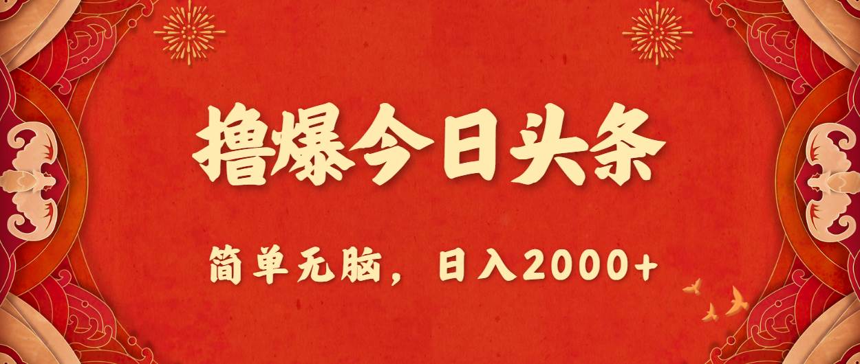 撸爆今日头条，简单无脑，日入2000+副业联盟-网创项目资源站-副业项目-创业项目-搞钱项目副业联盟