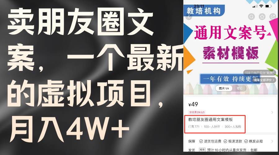 卖朋友圈文案，一个最新的虚拟项目，月入4W+（教程+素材）副业联盟-网创项目资源站-副业项目-创业项目-搞钱项目副业联盟