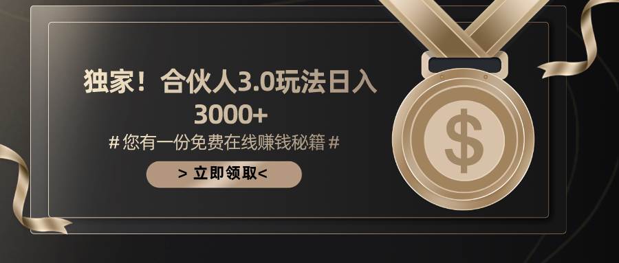 游戏合伙人3.0，日入3000+，无限扩大的蓝海项目副业联盟-网创项目资源站-副业项目-创业项目-搞钱项目副业联盟