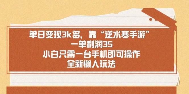单日变现3k多，靠“逆水寒手游”，一单利润35，小白只需一台手机即可操…副业联盟-网创项目资源站-副业项目-创业项目-搞钱项目副业联盟