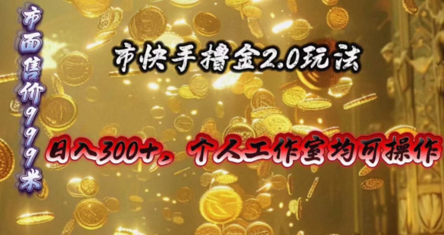 快手掘金2.0玩法，日入300+，个人工作室均可操作副业联盟-网创项目资源站-副业项目-创业项目-搞钱项目副业联盟