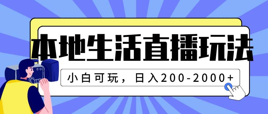 本地生活直播玩法，小白可玩，日入200-2000+副业联盟-网创项目资源站-副业项目-创业项目-搞钱项目副业联盟