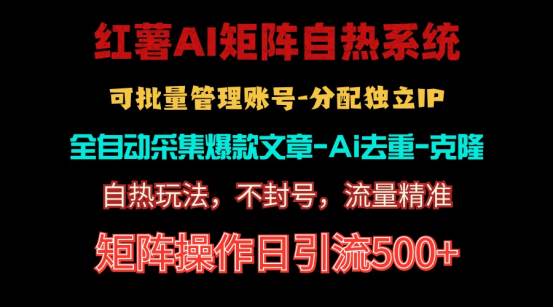 红薯矩阵自热系统，独家不死号引流玩法！矩阵操作日引流500+副业联盟-网创项目资源站-副业项目-创业项目-搞钱项目副业联盟