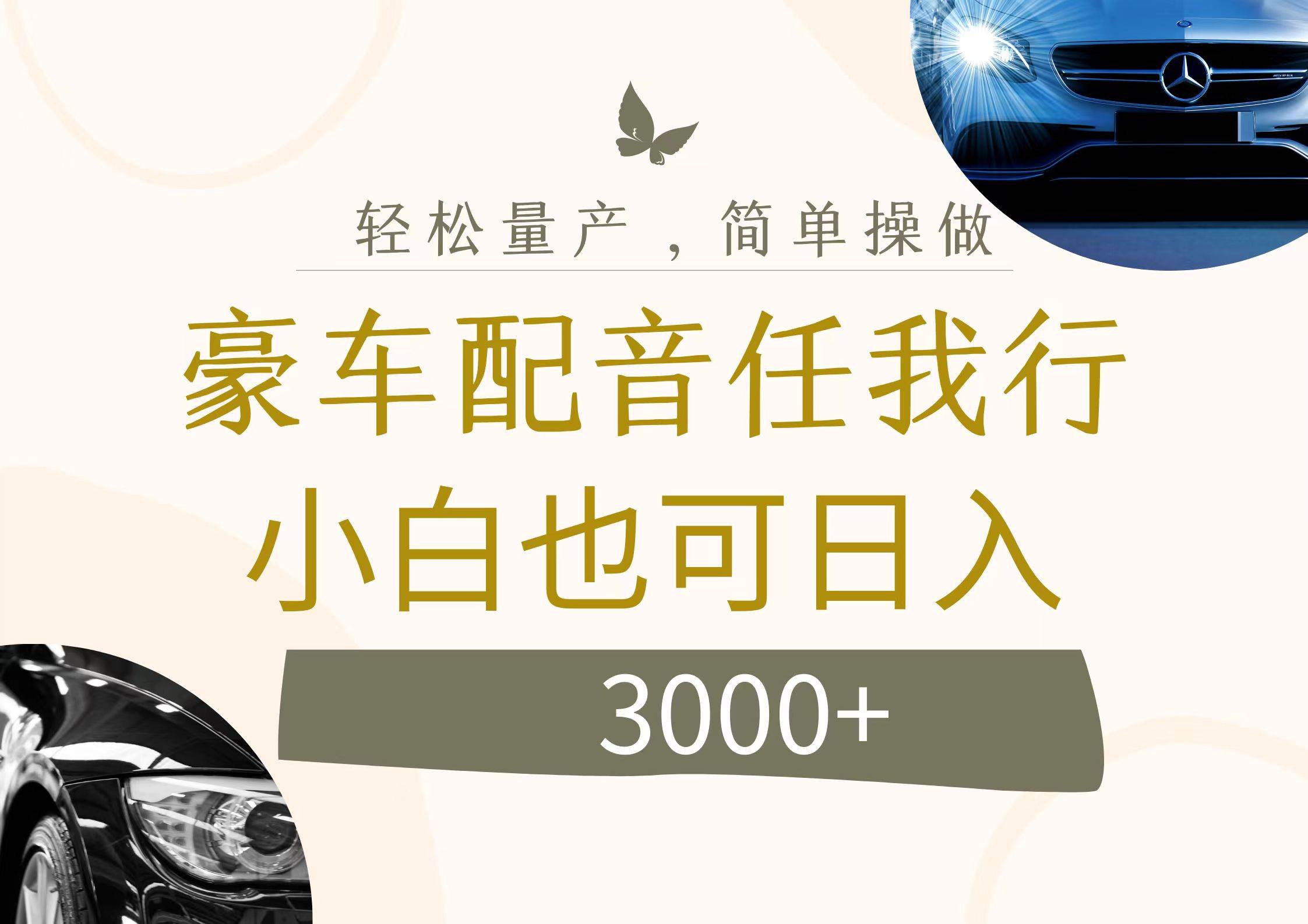 不为人知的暴力小项目，豪车配音，日入3000+副业联盟-网创项目资源站-副业项目-创业项目-搞钱项目副业联盟