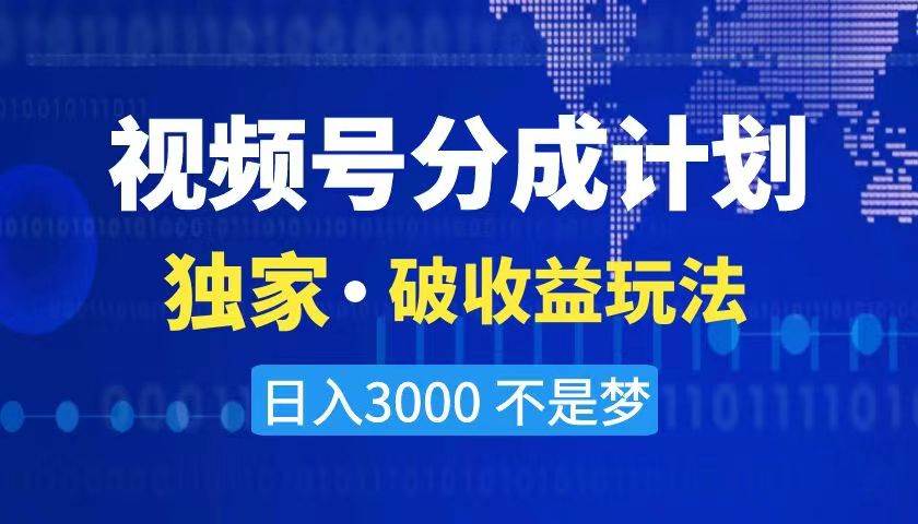 2024最新破收益技术，原创玩法不违规不封号三天起号 日入3000+副业联盟-网创项目资源站-副业项目-创业项目-搞钱项目副业联盟