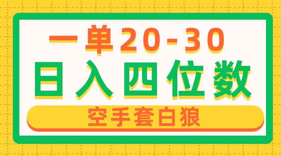 一单利润20-30，日入四位数，空手套白狼，只要做就能赚，简单无套路副业联盟-网创项目资源站-副业项目-创业项目-搞钱项目副业联盟