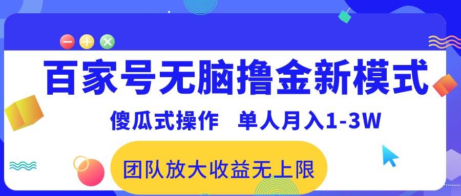 百家号无脑撸金新模式，傻瓜式操作，单人月入1-3万！团队放大收益无上限！副业联盟-网创项目资源站-副业项目-创业项目-搞钱项目副业联盟