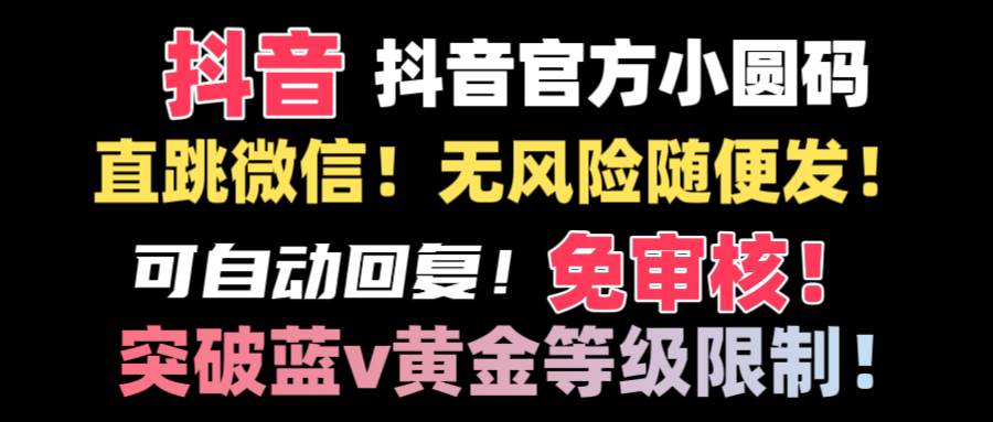 抖音二维码直跳微信技术！站内随便发不违规！！副业联盟-网创项目资源站-副业项目-创业项目-搞钱项目副业联盟