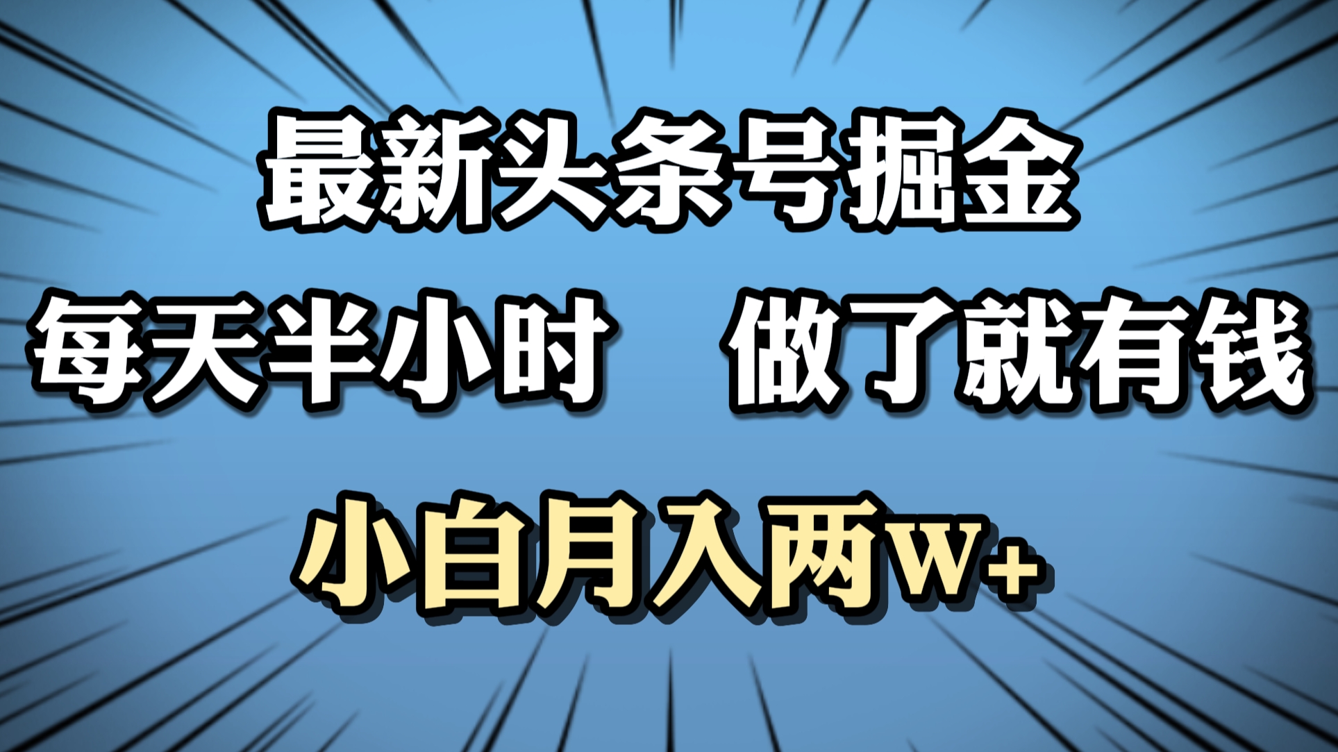 最新头条号掘金，每天半小时做了就有钱，小白月入2W+副业联盟-网创项目资源站-副业项目-创业项目-搞钱项目副业联盟