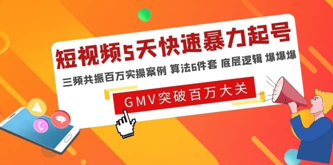 短视频5天快速暴力起号，三频共振百万实操案例 算法6件套 底层逻辑 爆爆爆副业联盟-网创项目资源站-副业项目-创业项目-搞钱项目副业联盟