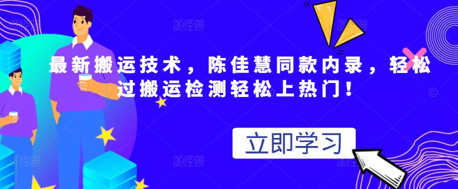 最新搬运技术视频替换，陈佳慧同款内录，轻松过搬运检测轻松上热门！副业联盟-网创项目资源站-副业项目-创业项目-搞钱项目副业联盟