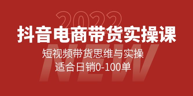 抖音电商带货实操课：短视频带货思维与实操，适合日销0-100单副业联盟-网创项目资源站-副业项目-创业项目-搞钱项目副业联盟
