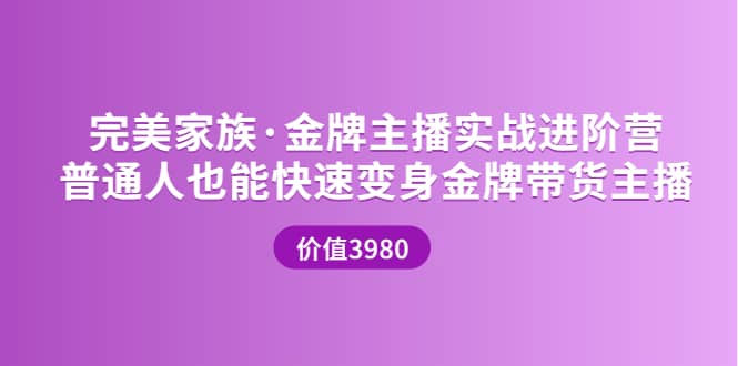 金牌主播实战进阶营 普通人也能快速变身金牌带货主播 (价值3980)副业联盟-网创项目资源站-副业项目-创业项目-搞钱项目副业联盟