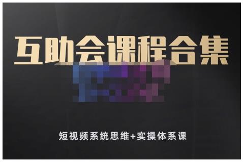狗哥笔记的互助会课程合集，短视频系统思维+实操体系课副业联盟-网创项目资源站-副业项目-创业项目-搞钱项目副业联盟