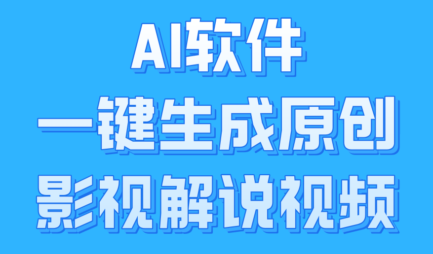 AI软件一键生成原创影视解说视频，小白日入1000+副业联盟-网创项目资源站-副业项目-创业项目-搞钱项目副业联盟