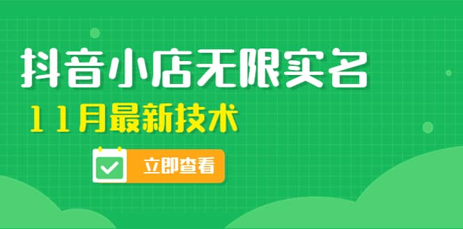 外面卖398抖音小店无限实名-11月最新技术，无限开店再也不需要求别人了副业联盟-网创项目资源站-副业项目-创业项目-搞钱项目副业联盟